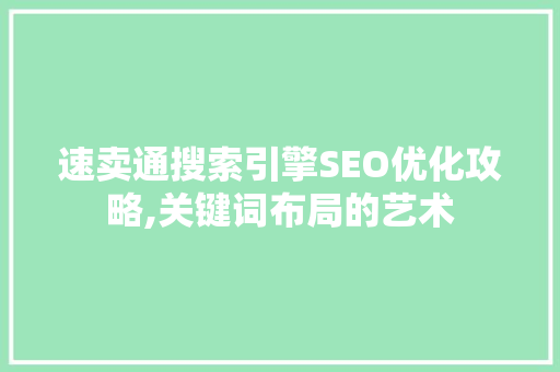 速卖通搜索引擎SEO优化攻略,关键词布局的艺术