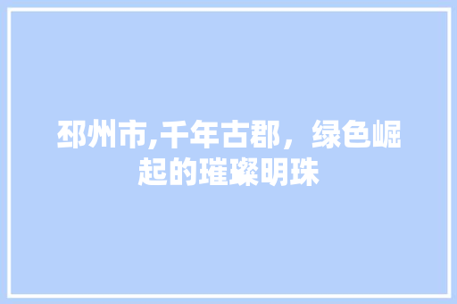 邳州市,千年古郡，绿色崛起的璀璨明珠
