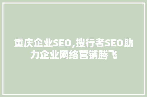 重庆企业SEO,搜行者SEO助力企业网络营销腾飞