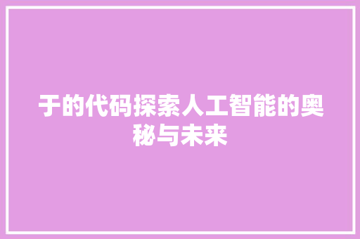 于的代码探索人工智能的奥秘与未来