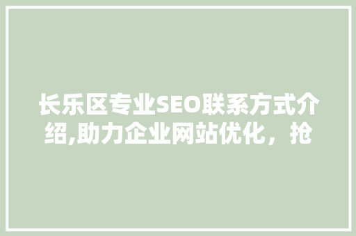 长乐区专业SEO联系方式介绍,助力企业网站优化，抢占网络市场先机