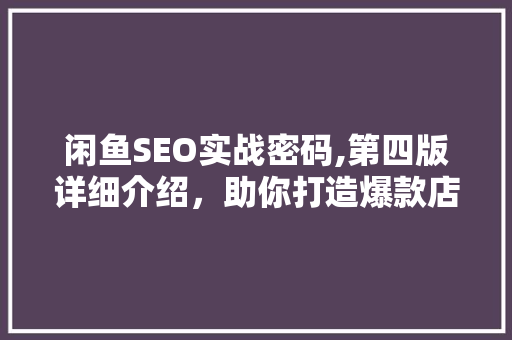 闲鱼SEO实战密码,第四版详细介绍，助你打造爆款店铺