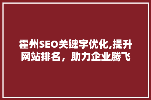 霍州SEO关键字优化,提升网站排名，助力企业腾飞