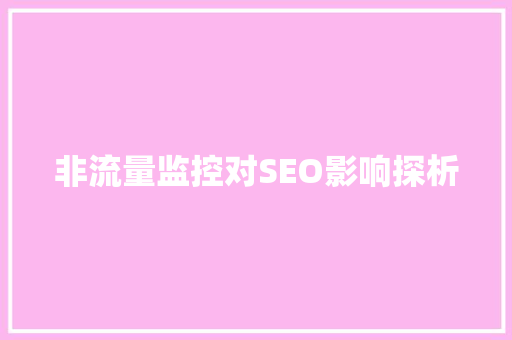 非流量监控对SEO影响探析