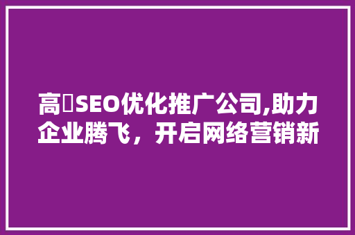 高埗SEO优化推广公司,助力企业腾飞，开启网络营销新篇章