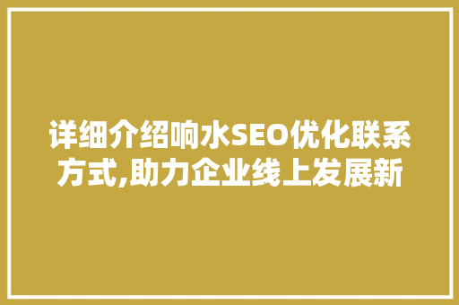 详细介绍响水SEO优化联系方式,助力企业线上发展新篇章