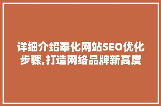 详细介绍奉化网站SEO优化步骤,打造网络品牌新高度