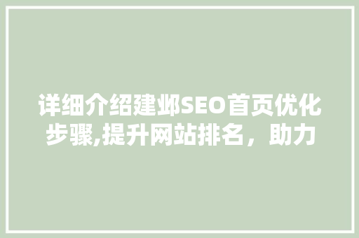 详细介绍建邺SEO首页优化步骤,提升网站排名，助力品牌腾飞