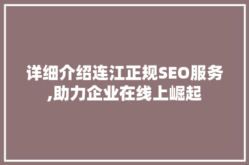 详细介绍连江正规SEO服务,助力企业在线上崛起