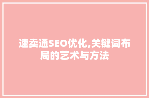 速卖通SEO优化,关键词布局的艺术与方法