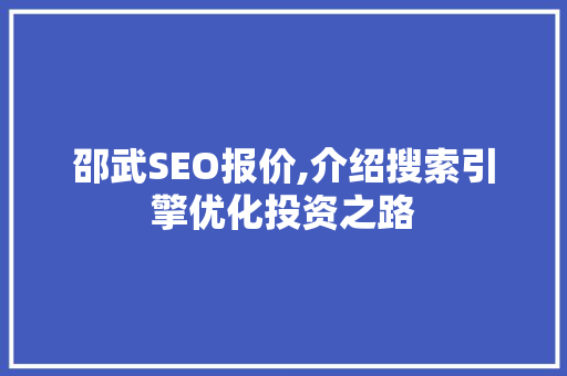 邵武SEO报价,介绍搜索引擎优化投资之路
