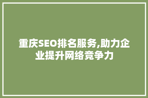 重庆SEO排名服务,助力企业提升网络竞争力