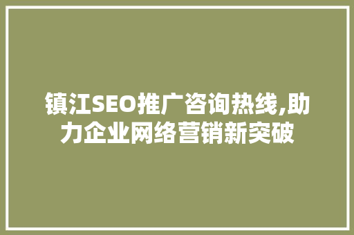 镇江SEO推广咨询热线,助力企业网络营销新突破