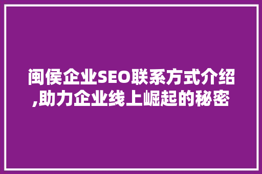 闽侯企业SEO联系方式介绍,助力企业线上崛起的秘密武器