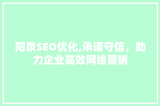 阳泉SEO优化,承诺守信，助力企业高效网络营销