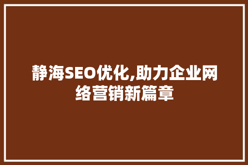 静海SEO优化,助力企业网络营销新篇章