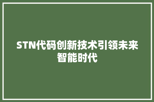 STN代码创新技术引领未来智能时代