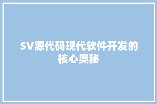 SV源代码现代软件开发的核心奥秘