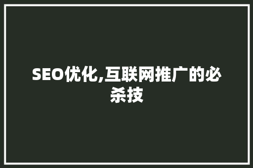 SEO优化,互联网推广的必杀技