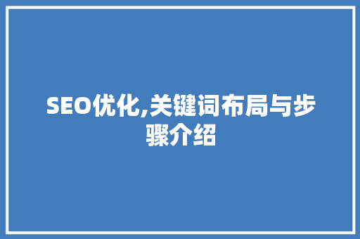 SEO优化,关键词布局与步骤介绍