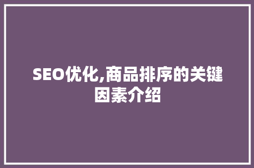 SEO优化,商品排序的关键因素介绍