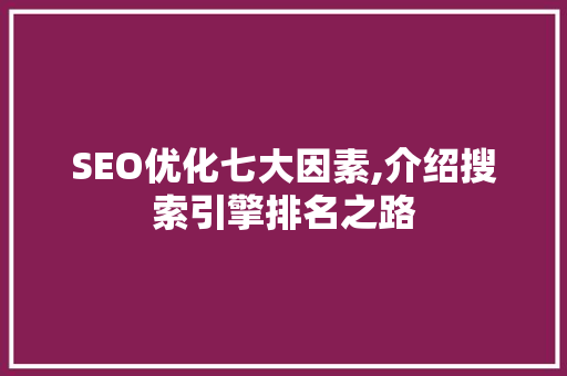 SEO优化七大因素,介绍搜索引擎排名之路