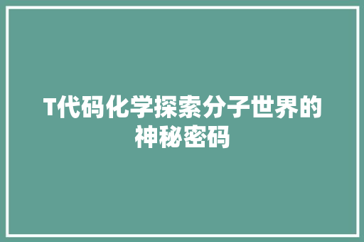 T代码化学探索分子世界的神秘密码