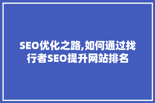 SEO优化之路,如何通过找行者SEO提升网站排名  第1张