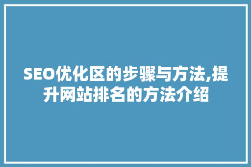 SEO优化区的步骤与方法,提升网站排名的方法介绍