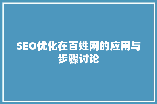 SEO优化在百姓网的应用与步骤讨论