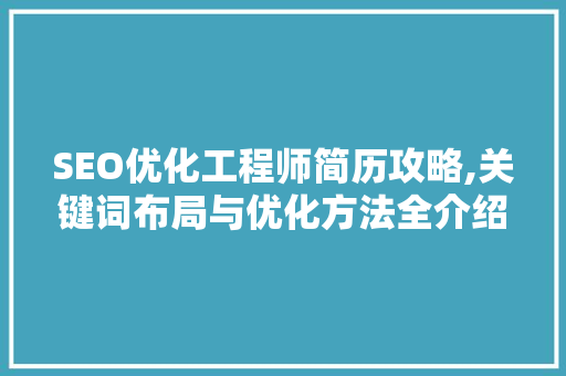 SEO优化工程师简历攻略,关键词布局与优化方法全介绍