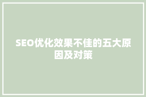 SEO优化效果不佳的五大原因及对策