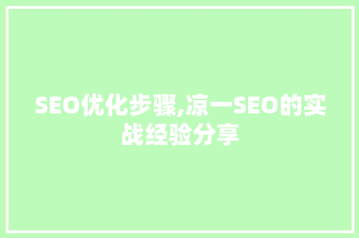 SEO优化步骤,凉一SEO的实战经验分享