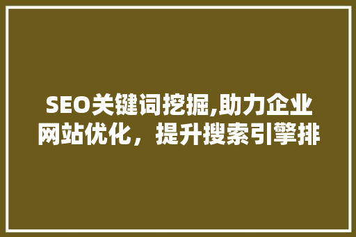 SEO关键词挖掘,助力企业网站优化，提升搜索引擎排名