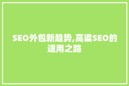 SEO外包新趋势,高粱SEO的适用之路