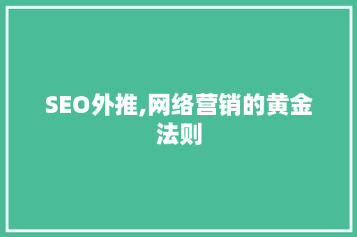 SEO外推,网络营销的黄金法则