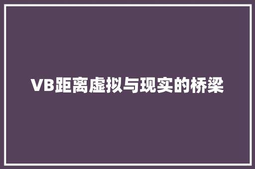 VB距离虚拟与现实的桥梁