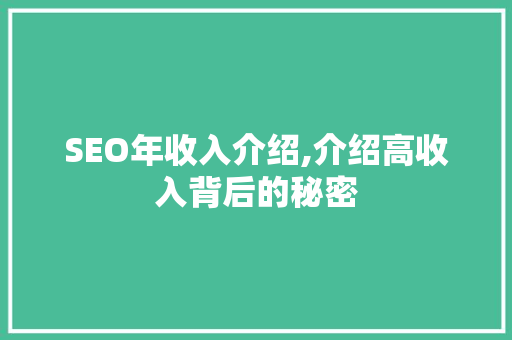 SEO年收入介绍,介绍高收入背后的秘密
