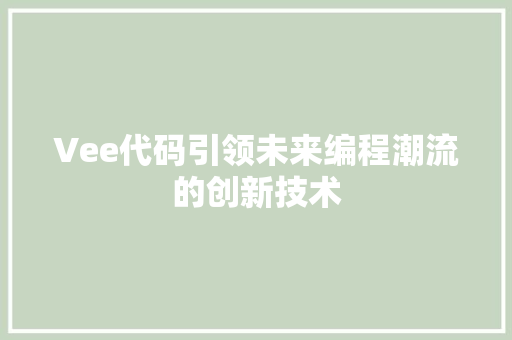 Vee代码引领未来编程潮流的创新技术