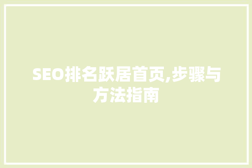 SEO排名跃居首页,步骤与方法指南
