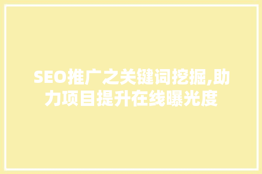 SEO推广之关键词挖掘,助力项目提升在线曝光度