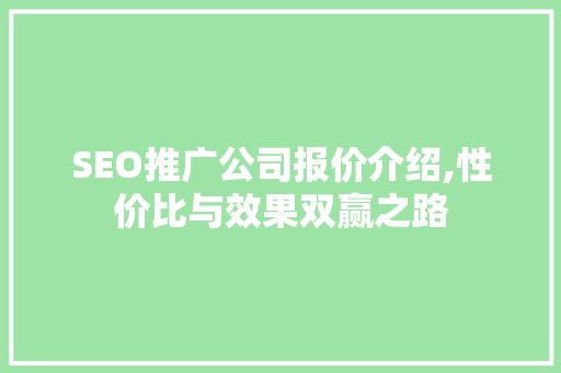 SEO推广公司报价介绍,性价比与效果双赢之路