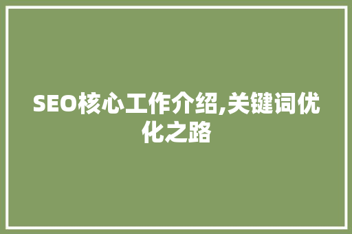 SEO核心工作介绍,关键词优化之路