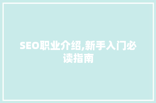 SEO职业介绍,新手入门必读指南