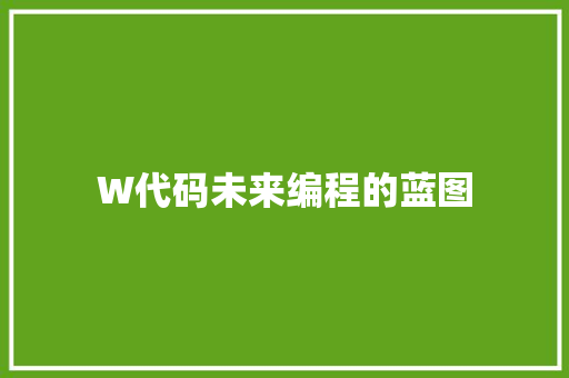 W代码未来编程的蓝图