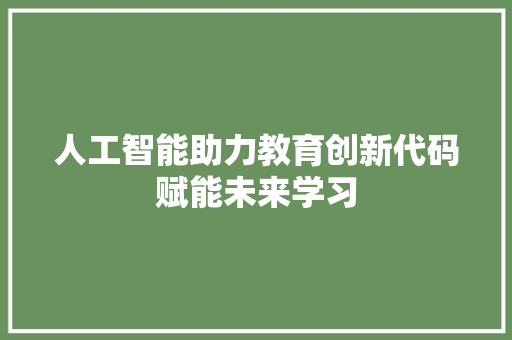 人工智能助力教育创新代码赋能未来学习
