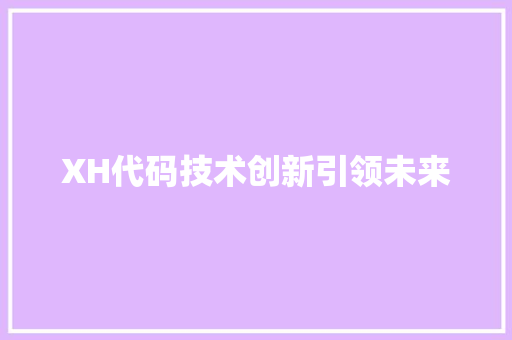 XH代码技术创新引领未来