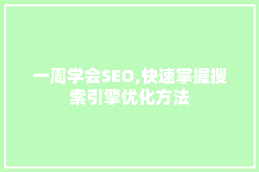 一周学会SEO,快速掌握搜索引擎优化方法