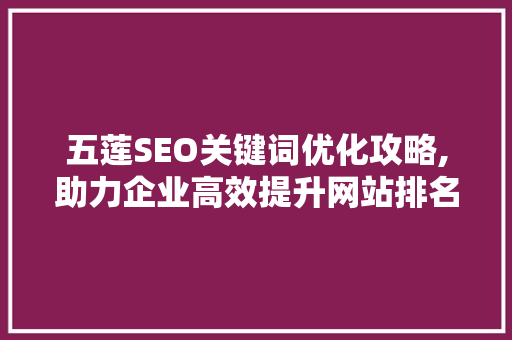 五莲SEO关键词优化攻略,助力企业高效提升网站排名