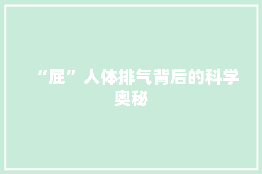 “屁”人体排气背后的科学奥秘